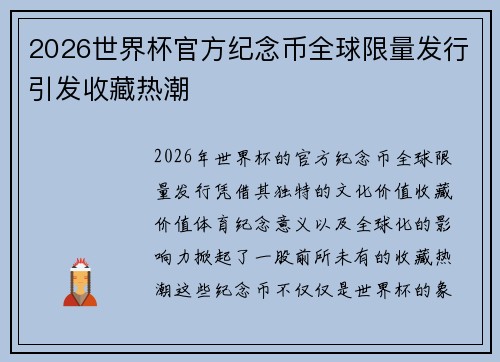 2026世界杯官方纪念币全球限量发行引发收藏热潮 2026世界杯官方纪念币全球限量发行引发收藏热潮