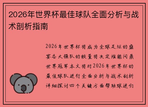 2026年世界杯最佳球队全面分析与战术剖析指南