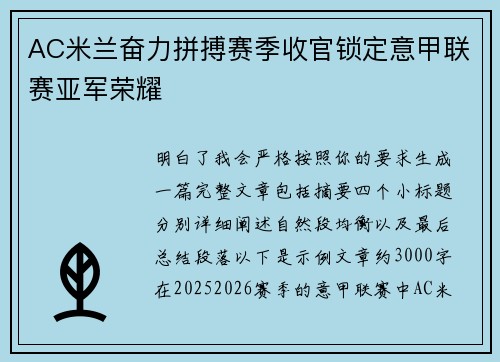 AC米兰奋力拼搏赛季收官锁定意甲联赛亚军荣耀
