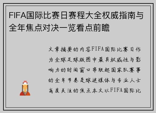 FIFA国际比赛日赛程大全权威指南与全年焦点对决一览看点前瞻