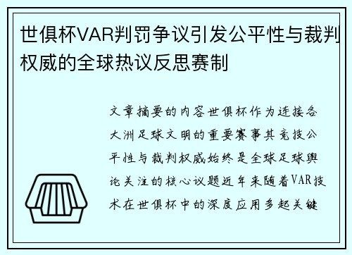 世俱杯VAR判罚争议引发公平性与裁判权威的全球热议反思赛制 世俱杯VAR判罚争议引发公平性与裁判权威的全球热议反思赛制
