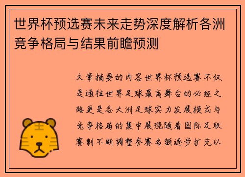 世界杯预选赛未来走势深度解析各洲竞争格局与结果前瞻预测
