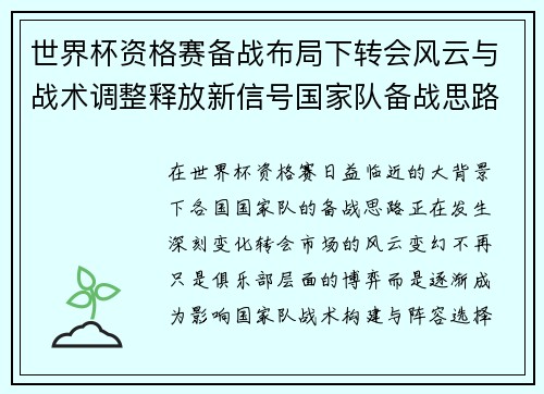 世界杯资格赛备战布局下转会风云与战术调整释放新信号国家队备战思路