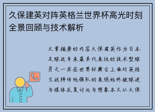 久保建英对阵英格兰世界杯高光时刻全景回顾与技术解析 久保建英对阵英格兰世界杯高光时刻全景回顾与技术解析