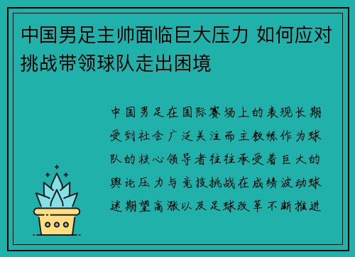 中国男足主帅面临巨大压力 如何应对挑战带领球队走出困境