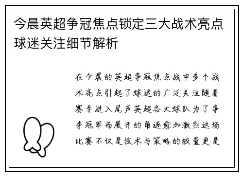 今晨英超争冠焦点锁定三大战术亮点球迷关注细节解析