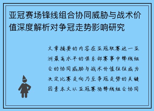 亚冠赛场锋线组合协同威胁与战术价值深度解析对争冠走势影响研究 亚冠赛场锋线组合协同威胁与战术价值深度解析对争冠走势影响研究