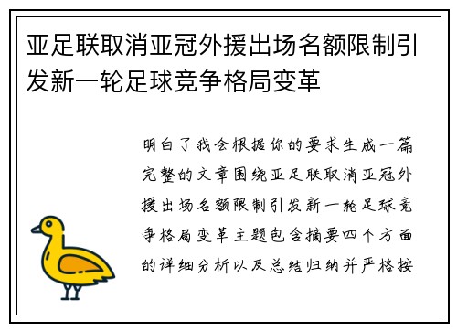 亚足联取消亚冠外援出场名额限制引发新一轮足球竞争格局变革 亚足联取消亚冠外援出场名额限制引发新一轮足球竞争格局变革