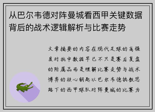 从巴尔韦德对阵曼城看西甲关键数据背后的战术逻辑解析与比赛走势 从巴尔韦德对阵曼城看西甲关键数据背后的战术逻辑解析与比赛走势