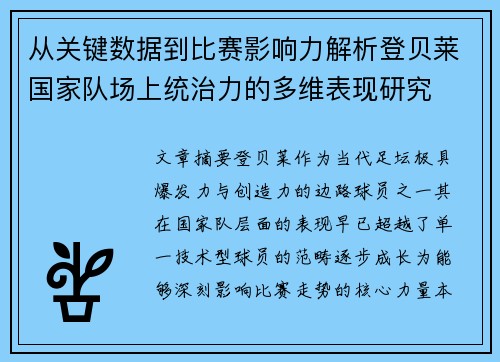 从关键数据到比赛影响力解析登贝莱国家队场上统治力的多维表现研究