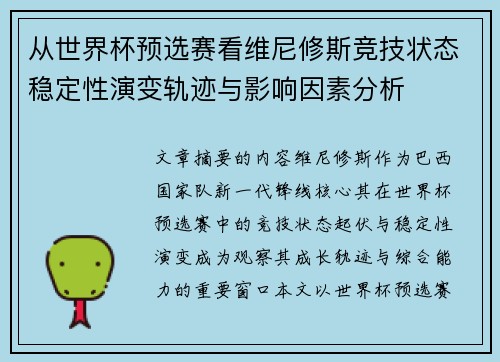从世界杯预选赛看维尼修斯竞技状态稳定性演变轨迹与影响因素分析