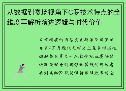 从数据到赛场视角下C罗技术特点的全维度再解析演进逻辑与时代价值 从数据到赛场视角下C罗技术特点的全维度再解析演进逻辑与时代价值