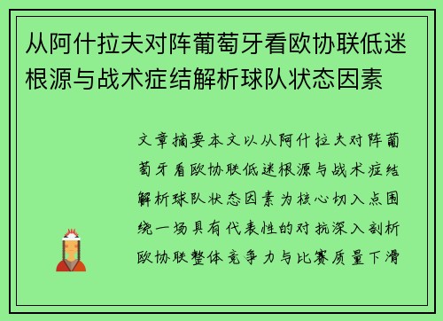 从阿什拉夫对阵葡萄牙看欧协联低迷根源与战术症结解析球队状态因素 从阿什拉夫对阵葡萄牙看欧协联低迷根源与战术症结解析球队状态因素