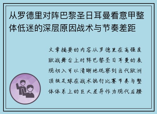 从罗德里对阵巴黎圣日耳曼看意甲整体低迷的深层原因战术与节奏差距 从罗德里对阵巴黎圣日耳曼看意甲整体低迷的深层原因战术与节奏差距
