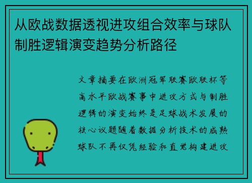 从欧战数据透视进攻组合效率与球队制胜逻辑演变趋势分析路径 从欧战数据透视进攻组合效率与球队制胜逻辑演变趋势分析路径