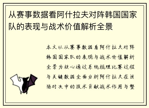 从赛事数据看阿什拉夫对阵韩国国家队的表现与战术价值解析全景 从赛事数据看阿什拉夫对阵韩国国家队的表现与战术价值解析全景