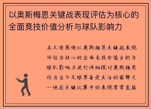 以奥斯梅恩关键战表现评估为核心的全面竞技价值分析与球队影响力
