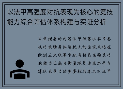 以法甲高强度对抗表现为核心的竞技能力综合评估体系构建与实证分析