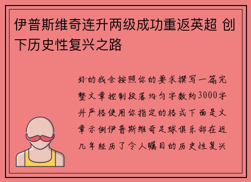 伊普斯维奇连升两级成功重返英超 创下历史性复兴之路 伊普斯维奇连升两级成功重返英超 创下历史性复兴之路