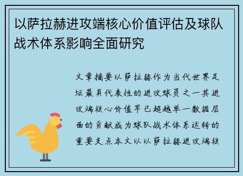 以萨拉赫进攻端核心价值评估及球队战术体系影响全面研究 以萨拉赫进攻端核心价值评估及球队战术体系影响全面研究