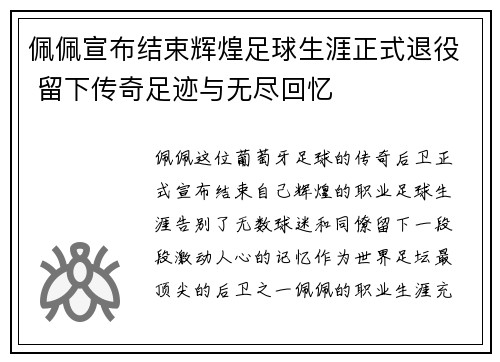 佩佩宣布结束辉煌足球生涯正式退役 留下传奇足迹与无尽回忆