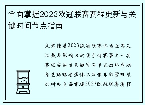 全面掌握2023欧冠联赛赛程更新与关键时间节点指南 全面掌握2023欧冠联赛赛程更新与关键时间节点指南