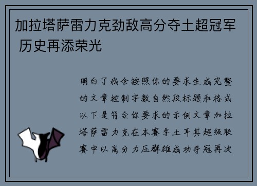 加拉塔萨雷力克劲敌高分夺土超冠军 历史再添荣光 加拉塔萨雷力克劲敌高分夺土超冠军 历史再添荣光