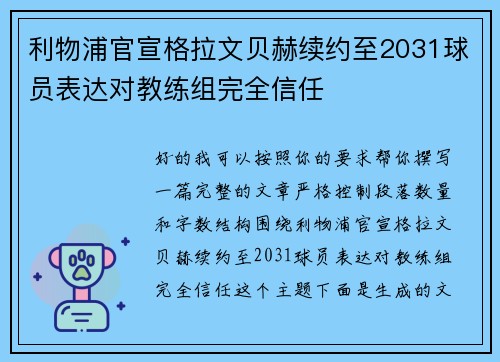 利物浦官宣格拉文贝赫续约至2031球员表达对教练组完全信任 利物浦官宣格拉文贝赫续约至2031球员表达对教练组完全信任