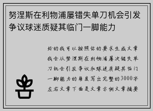 努涅斯在利物浦屡错失单刀机会引发争议球迷质疑其临门一脚能力