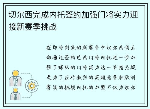 切尔西完成内托签约加强门将实力迎接新赛季挑战 切尔西完成内托签约加强门将实力迎接新赛季挑战
