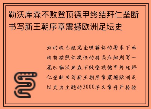 勒沃库森不败登顶德甲终结拜仁垄断书写新王朝序章震撼欧洲足坛史 勒沃库森不败登顶德甲终结拜仁垄断书写新王朝序章震撼欧洲足坛史