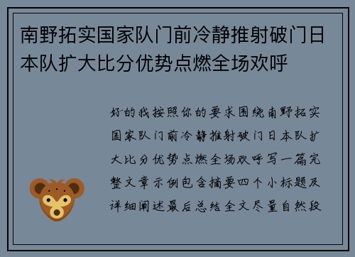 南野拓实国家队门前冷静推射破门日本队扩大比分优势点燃全场欢呼 南野拓实国家队门前冷静推射破门日本队扩大比分优势点燃全场欢呼