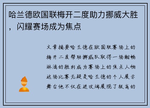 哈兰德欧国联梅开二度助力挪威大胜,闪耀赛场成为焦点 哈兰德欧国联梅开二度助力挪威大胜,闪耀赛场成为焦点
