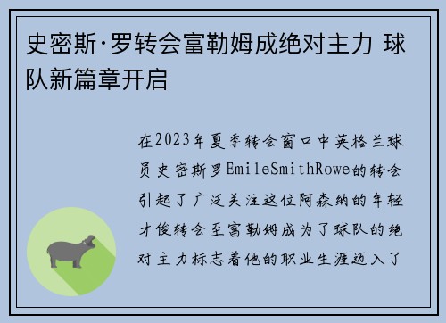 史密斯·罗转会富勒姆成绝对主力 球队新篇章开启 史密斯·罗转会富勒姆成绝对主力 球队新篇章开启