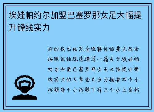 埃娃帕约尔加盟巴塞罗那女足大幅提升锋线实力