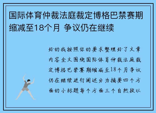 国际体育仲裁法庭裁定博格巴禁赛期缩减至18个月 争议仍在继续 国际体育仲裁法庭裁定博格巴禁赛期缩减至18个月 争议仍在继续