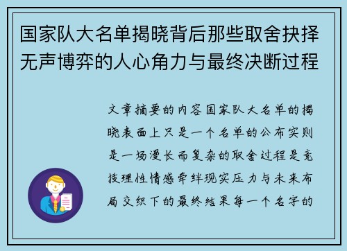 国家队大名单揭晓背后那些取舍抉择无声博弈的人心角力与最终决断过程