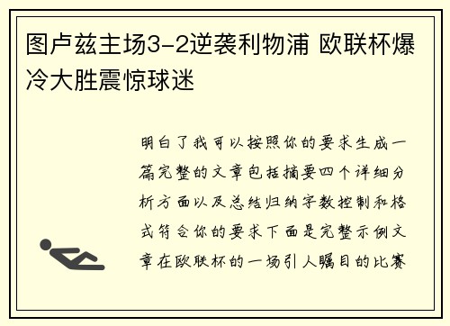 图卢兹主场3-2逆袭利物浦 欧联杯爆冷大胜震惊球迷 图卢兹主场3-2逆袭利物浦 欧联杯爆冷大胜震惊球迷