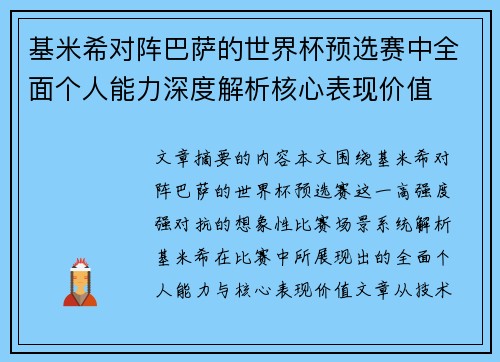 基米希对阵巴萨的世界杯预选赛中全面个人能力深度解析核心表现价值 基米希对阵巴萨的世界杯预选赛中全面个人能力深度解析核心表现价值