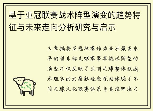 基于亚冠联赛战术阵型演变的趋势特征与未来走向分析研究与启示