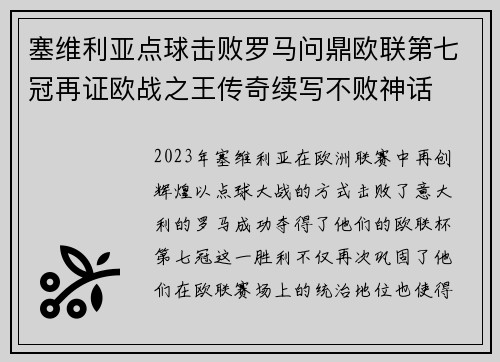 塞维利亚点球击败罗马问鼎欧联第七冠再证欧战之王传奇续写不败神话 塞维利亚点球击败罗马问鼎欧联第七冠再证欧战之王传奇续写不败神话
