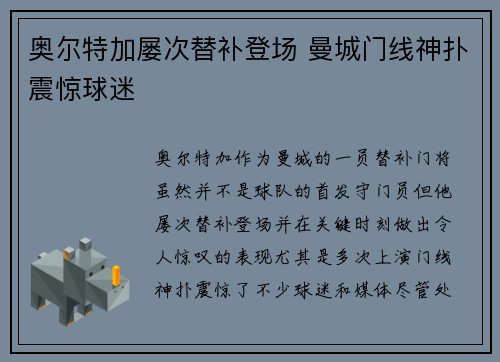 奥尔特加屡次替补登场 曼城门线神扑震惊球迷