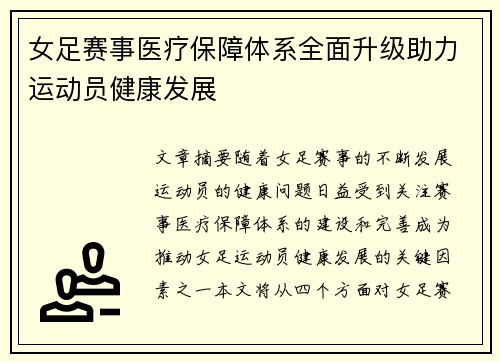 女足赛事医疗保障体系全面升级助力运动员健康发展