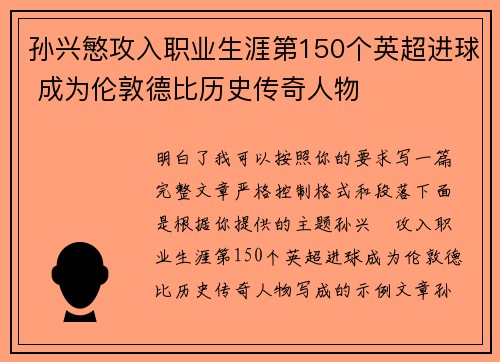 孙兴慜攻入职业生涯第150个英超进球 成为伦敦德比历史传奇人物
