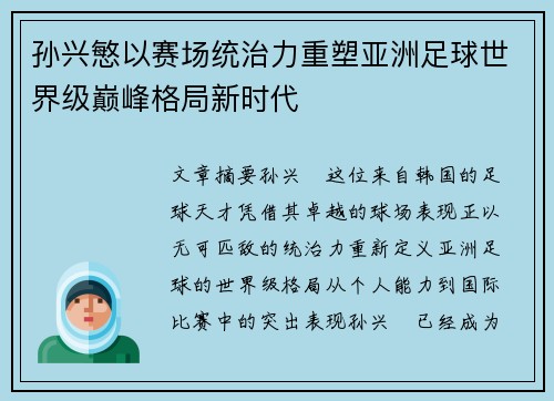 孙兴慜以赛场统治力重塑亚洲足球世界级巅峰格局新时代