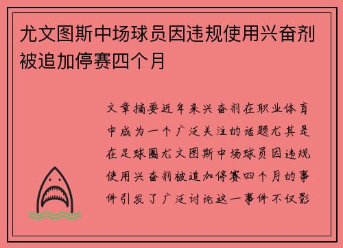 尤文图斯中场球员因违规使用兴奋剂被追加停赛四个月