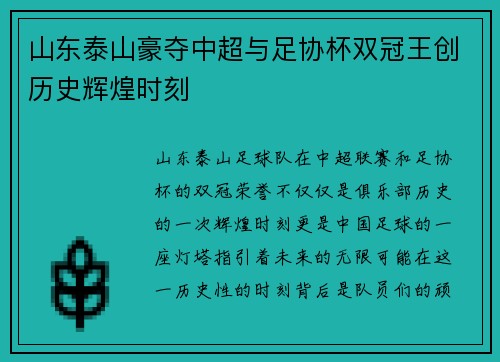 山东泰山豪夺中超与足协杯双冠王创历史辉煌时刻