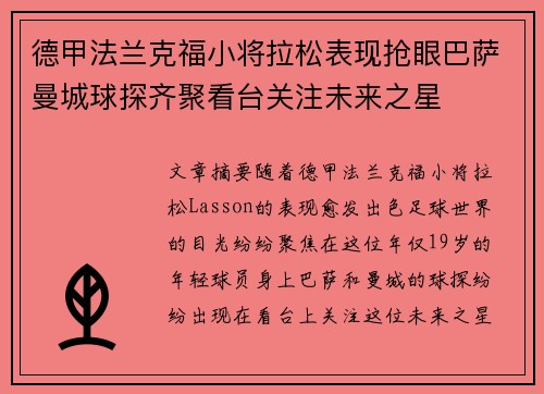 德甲法兰克福小将拉松表现抢眼巴萨曼城球探齐聚看台关注未来之星
