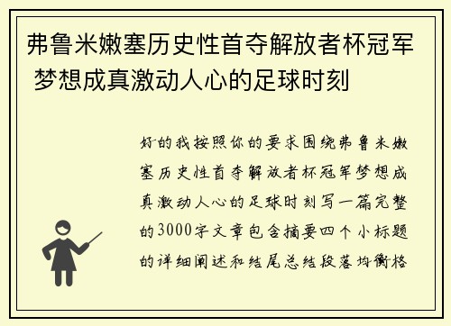 弗鲁米嫩塞历史性首夺解放者杯冠军 梦想成真激动人心的足球时刻 弗鲁米嫩塞历史性首夺解放者杯冠军 梦想成真激动人心的足球时刻