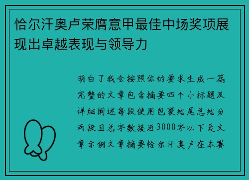 恰尔汗奥卢荣膺意甲最佳中场奖项展现出卓越表现与领导力